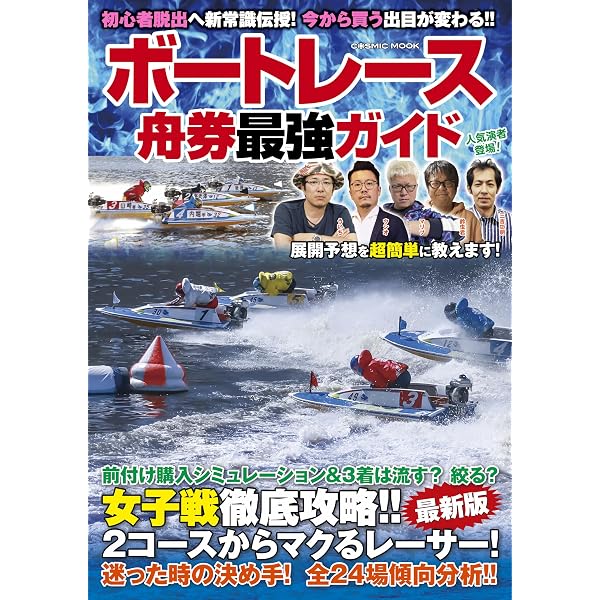 Amazon.co.jp: ゼロからわかる！ 元レーサーが明かす ボートレース完全